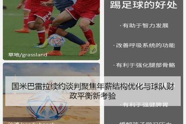 国米巴雷拉续约谈判聚焦年薪结构优化与球队财政平衡新考验