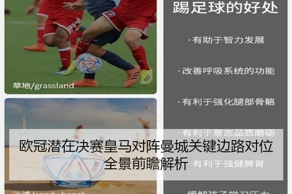 欧冠潜在决赛皇马对阵曼城关键边路对位全景前瞻解析