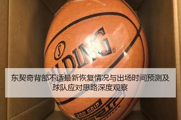 东契奇背部不适最新恢复情况与出场时间预测及球队应对思路深度观察