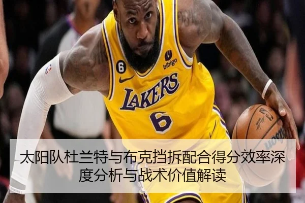 太阳队杜兰特与布克挡拆配合得分效率深度分析与战术价值解读