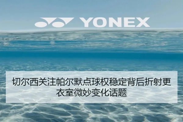 切尔西关注帕尔默点球权稳定背后折射更衣室微妙变化话题