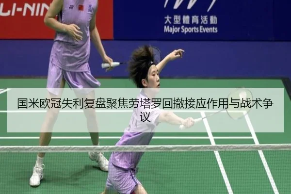 国米欧冠失利复盘聚焦劳塔罗回撤接应作用与战术争议